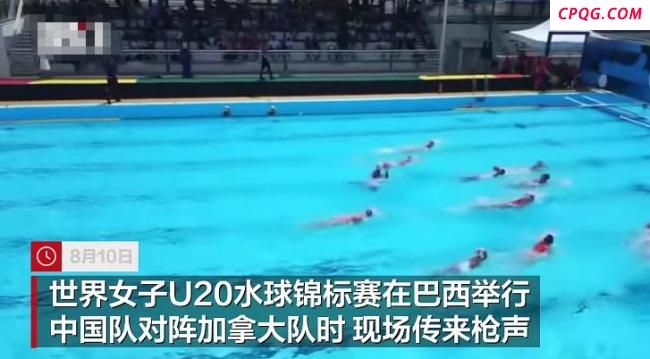 中国女子水球队巴西比赛现场传枪响 虚惊一场后继续比赛