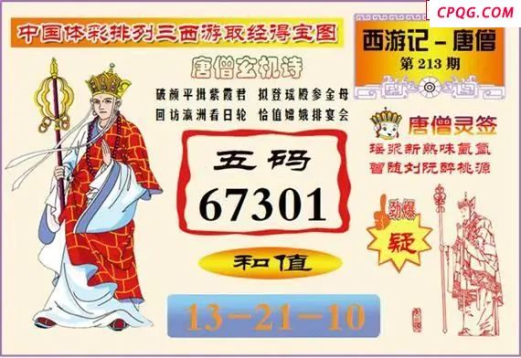 体彩P325年图迷213期 西游唐僧玄机图