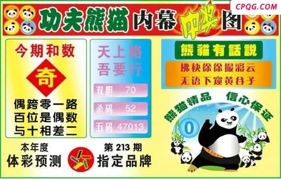 体彩P325年图迷213期 功夫熊猫内幕中奖图