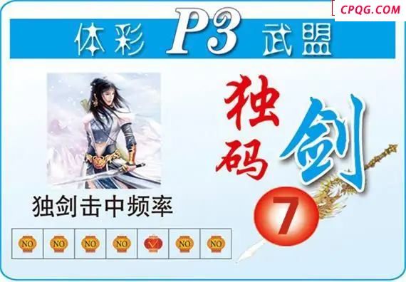 体彩P325年图迷213期 武盟独码剑图