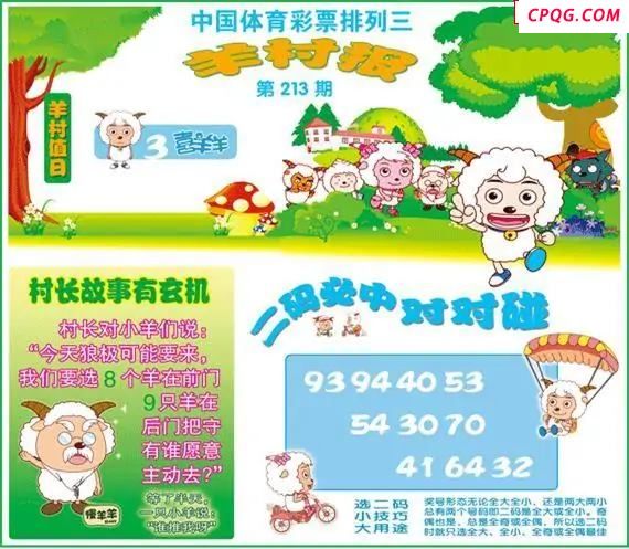 体彩P325年图迷213期 羊村报