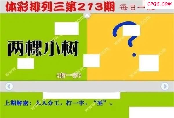 体彩P32025年213期 每日一迷图