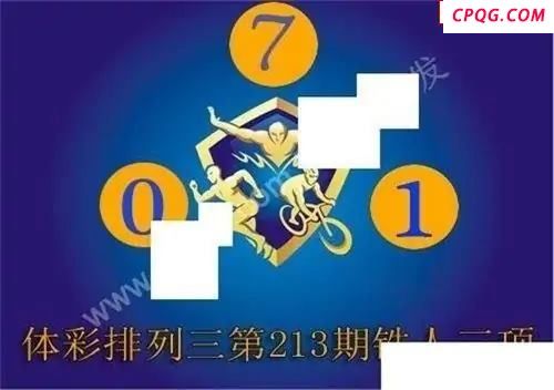 体彩P32025年213期 铁人三项图谜