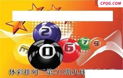 体彩P32025年213期 九球天后六码图