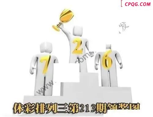 体彩P32025年213期 领奖图