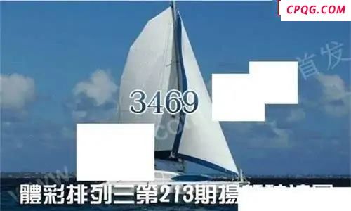 体彩P32025年213期 扬帆破浪图