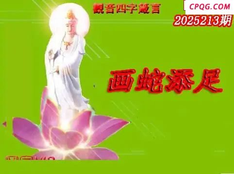 体彩P32025年213期 天霁密宗图谜