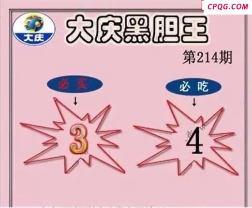 大庆黑胆王2025214期3d图谜