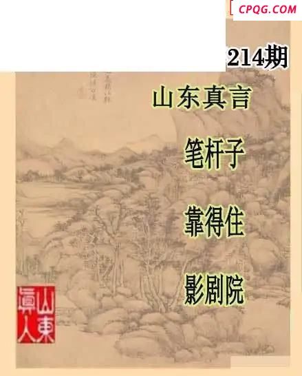 2025214期山东真言山东一句