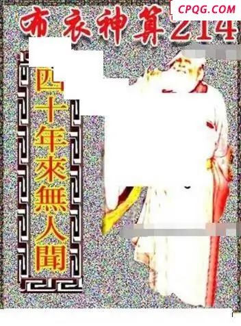 新禧布衣神算2025214期3d图谜
