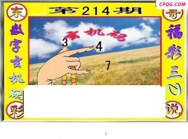 东哥说彩2025214期3d图谜