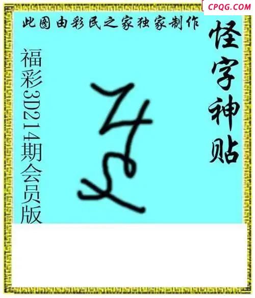 怪字神贴会员版2025214期3d图谜
