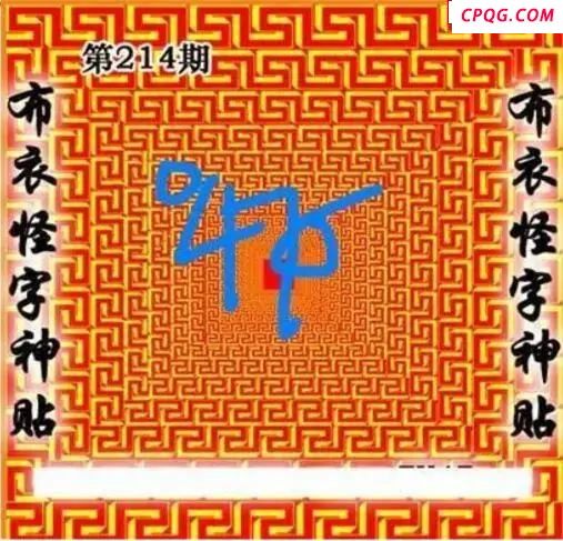 布衣怪字神贴2025214期3d图谜