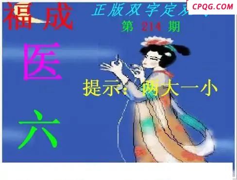 正版双字定双码2025214期3d图谜