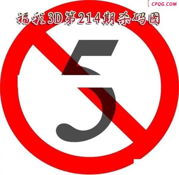 福彩杀码2025214期3D图谜
