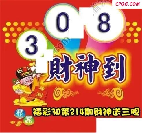 财神送胆2025214期3D图谜