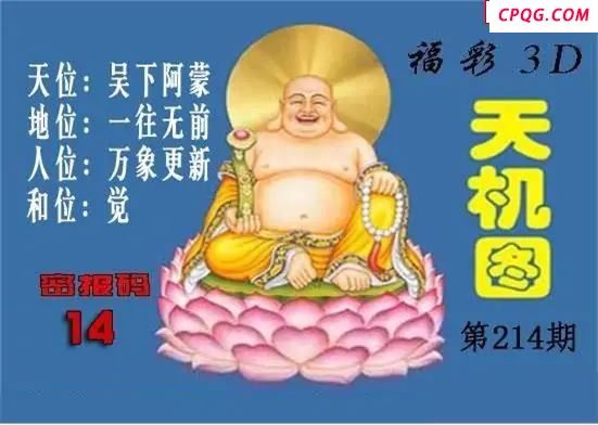 北盟天机图2025214期3D图谜