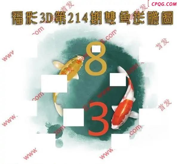 双鱼送胆2025214期3D图谜