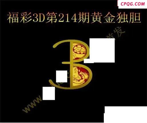 黄金独胆2025214期3D图谜