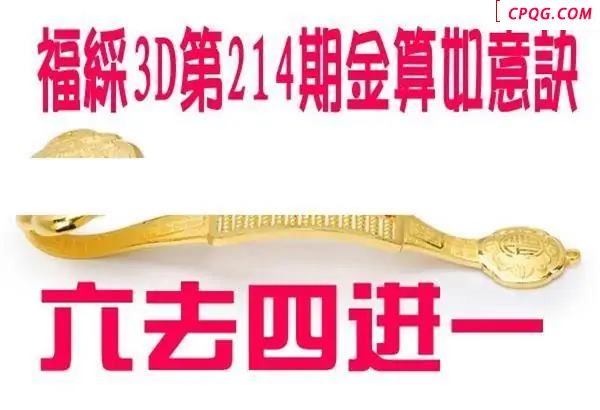 金算如意决2025214期3D图谜