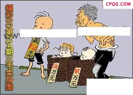 三毛标价图2025214期3D图谜