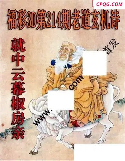 老道玄机诗2025214期3D图谜