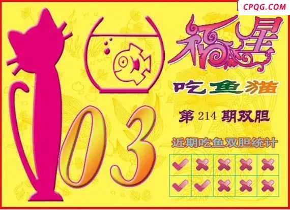 福星吃鱼猫25年214期3D图谜