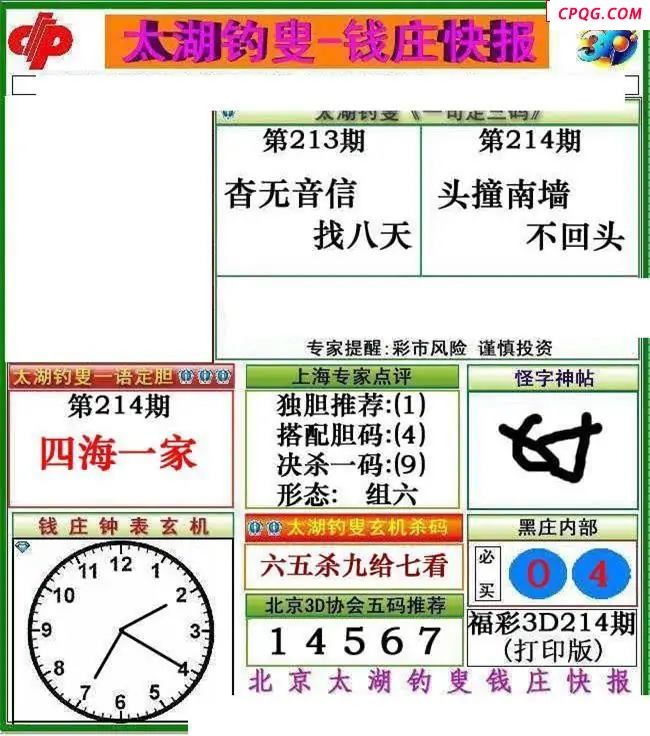 钱庄快报2025214期3d图谜