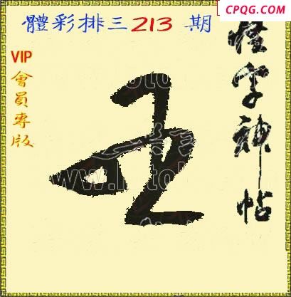 体彩P325年213期 怪字神贴图谜