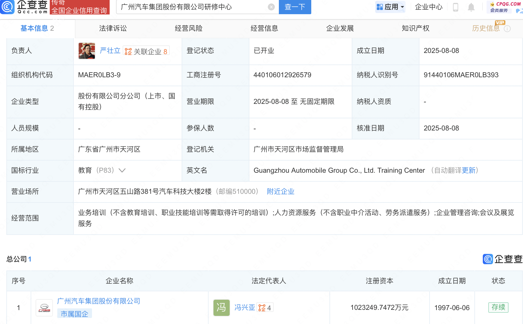 广汽集团股份公司研修中心登记成立