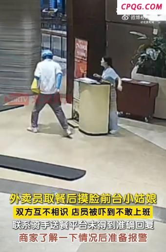 外卖员取餐摸前台女孩脸