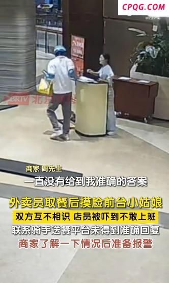 外卖员取餐摸前台女孩脸 店主将报警处理