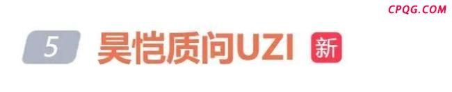 前LPL解说昊恺质问Uzi 名人堂资格引争议