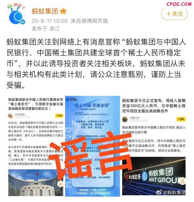 共建稀土人民币稳定币？蚂蚁集团辟谣