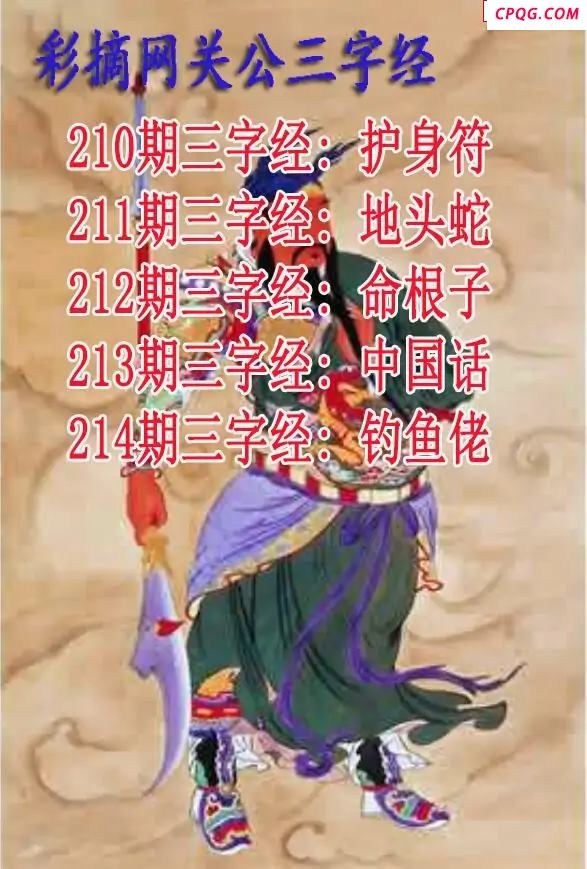 关公三字经2025214期3d图谜