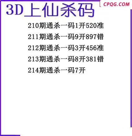 上仙杀码2025214期3d图谜