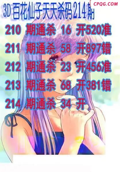 百花仙子杀码2025214期3d图谜