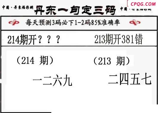 丹东一句定三码2025214期3d图谜（特准版）