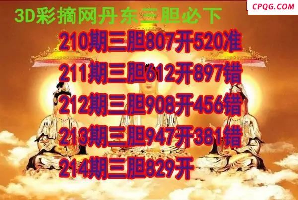 丹东三胆2025214期3d图谜