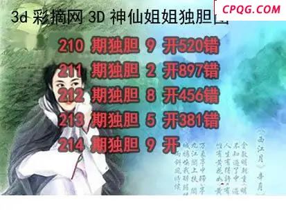 神仙姐姐独胆2025214期3d图谜