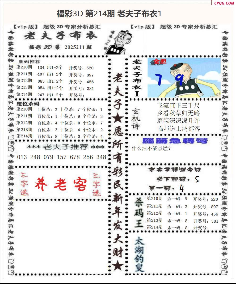 老夫子布衣2025214期3d图谜