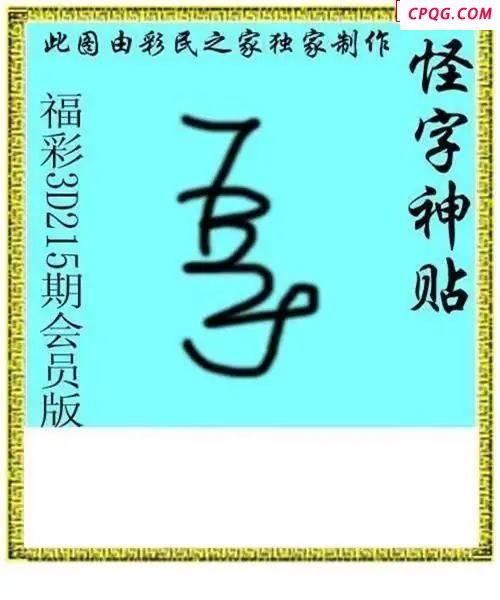 怪字神贴会员版2025215期3d图谜