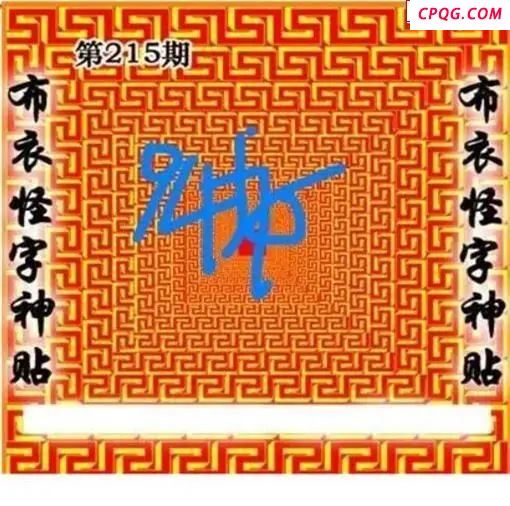 布衣怪字神贴2025215期3d图谜