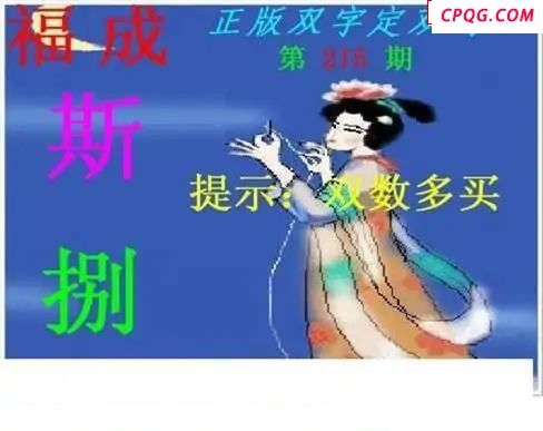 正版双字定双码2025215期3d图谜