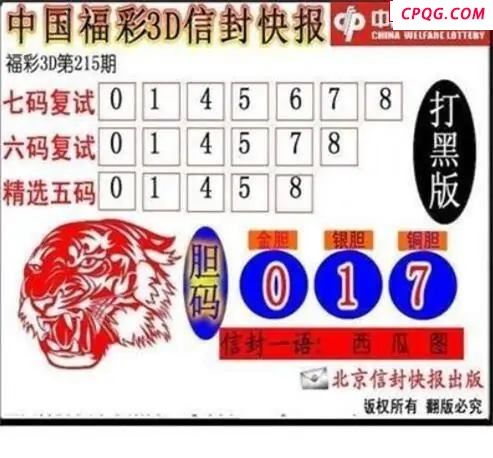 信封快报2025215期3d图谜