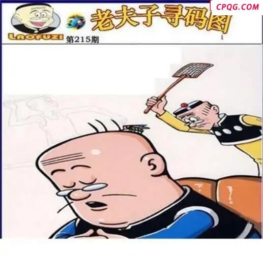 老夫子寻码图2025215期3d图谜