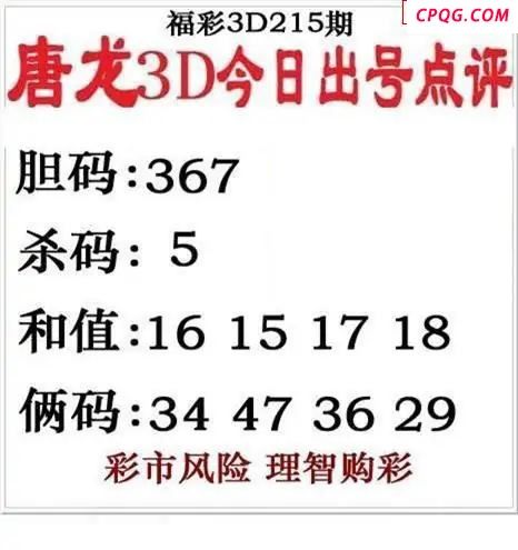 唐龙点评2025215期3d图谜