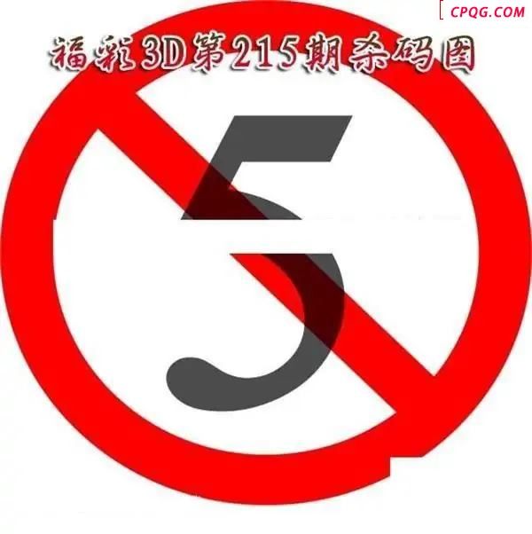 福彩杀码2025215期3D图谜