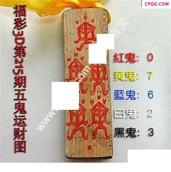 五鬼运财图2025215期3D图谜