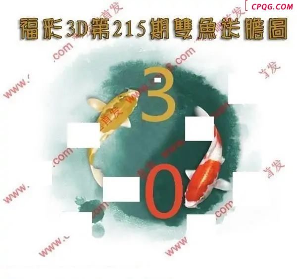 双鱼送胆2025215期3D图谜